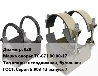 Опора трубопровода 820 ТС-671.00.00-17 неподвижная, бугельная ГОСТ: Серия 5.903-13 выпуск 7
